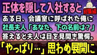 【感動する話】素性を隠して働いていた俺。ある日、会議室で社長夫人「あなた、下のお名前は……」俺「え？どうして知ってるんですか？」その瞬間、空気が一変（泣ける話）感動ストーリー朗読 総集編