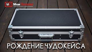 ЧУДОКЕЙС от компании Мои Потолки