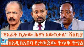 "የአራት ኪሎው ሕፃን አውኮታል'' ሻዕቢያ ፤ ከአዲስ አበባ የታወጀው ትጥቅ ትግል |ETHIO FORUM