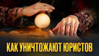 Как гадалки уничтожают юристов