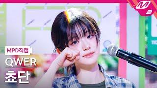 [MPD직캠] QWER 쵸단 직캠 4K '눈물참기' (QWER Chodan FanCam) | @MCOUNTDOWN_2025.6.19