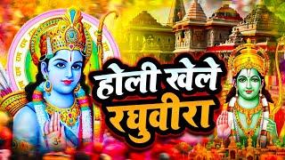 होली खेले रघुवीरा अवध में - होली गीत Holi Khele Raghuveera Awadh Me | Ram Sita Holi Bhajans 2025