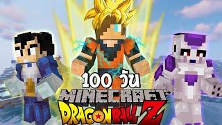 จะเกิดอะไรขึ้น! เมื่อผมเอาชีวิตรอด 100 วันในโลกของดราก้อนบอล? (Minecraft Dragon Ball)