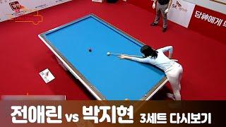 [당구 I billiards] 전애린vs박지현 3세트[LPBA TOUR 개막전 SK렌터카 CHAMPIONSHIP 4강]