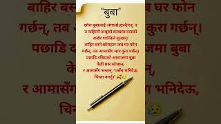 Nepali Status || Motivationnal Quotes|| Inspiration quotes|| #shorts #motivation #quotes #life