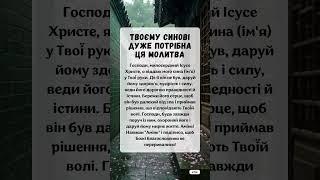 Найсильніша Молитва за сина, Мамина Молитва-оберіг для сина від всіх ворогів та зла