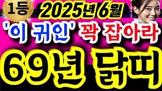 [닭띠운세] 25년 양력 6월ㅣ69년생ㅣ57세 닭띠운세ㅣ6월 '이 귀인' 꽉 잡으면 로또급 재물대박난다ㅣ사주ㅣ운세 ㅣ로또ㅣ재물운ㅣ건강운ㅣ금전운ㅣ신점 #닭띠 #닭띠운세