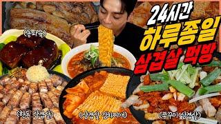 24시간 하루종일 삼겹3끼 삼겹살 먹방 동파육 삼겹살김치찌개 삼겹살라면 쭈꾸미삼겹살 쭈삼 차돌짬뽕 korean mukbang eating show