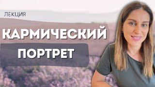 Отрывок из лекции "Кармический портрет". Психологический портрет личности. Курс "Портрет души"