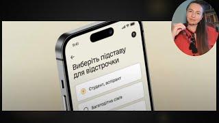 Онлайн відстрочка. Реальність подання документів.#мобілізація #відстрочка #військовозобовязаний