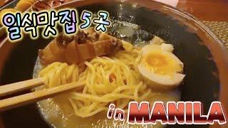 마닐라 맛집 일식 추천 5곳 소개 합니다. Japanese Resto in Manila.