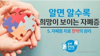 알면 알수록 희망이 보이는 자폐증 5. 자폐증 치료 한약의 원리