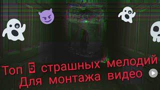 Топ 5 страшных мелодий для монтажа видео