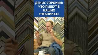 Денис Сорокин (ЛЕНРЕМОНТ) про то, что пишут в наших учебниках
