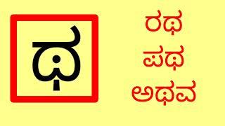 ಕಾಗುಣಿತ ಪದಗಳು| ತ ಥ ದ ಧ ನ, ಪ ಫ ಬ ಭ ಮ, ಯ ರ ಲ ವ ಶ ಷ ಸ ಹ ಳ ಪದಗಳು Gunithakshara padagalu| gunithakshara