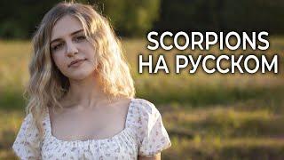 Scorpions - Maybe I Maybe You НА РУССКОМ