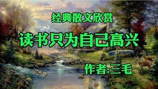 经典散文欣赏《读书只为自己高兴》作者：三毛！