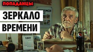 ПОПАДАНЦЫ. АУДИОКНИГА: ЗЕРКАЛО ВРЕМЕНИ #аудиокнига #аудиокниги #попаданцы (А)