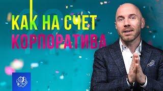 Корпоративная культура: что это такое и как она влияет на команду и бизнес | Бизнес Конструктор