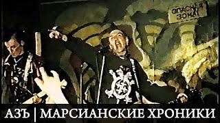 АЗЪ | МАРСИАНСКИЕ ХРОНИКИ | 1996-2005