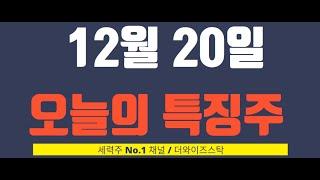 [12월 20일 오늘의 특징주] 오리엔트정공, 오리엔트바이오, 디젠스, 한국정밀기계, 코오롱모빌리티그룹, SG그로벌, 대신정보통신, 전진건설로봇, 그린케미칼, 인벤티지랩 등