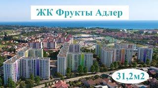 ЖК Фрукты, Адлер, Сочи. Планировка квартиры студии 31,2 м² от застройщика в ЖК Фрукты.