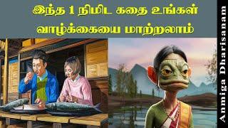 உங்கள் கனவுகளை அடைய உந்துதல் | Motivation to Achieve Your Dreams - Tamil Inspirational Video