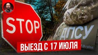 Выезд из Украины с 17 июля. Новые запреты.