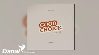 [Official Audio] 나태주  - 굿초이스 (Good Choice)