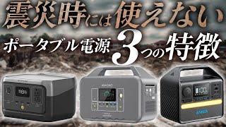 【購入前に注意！】震災の時に使えないポータブル電源３つ特徴　Ecoflow Asagao Anker