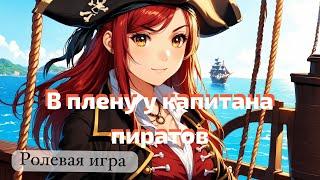 ASMR в плену у капитана пиратов ‍️ | ролевая игра | F4M