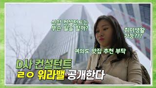 [딜로이트 컨설팅 코리아] 직장인 브이로그 – 신입 컨설턴트의 하루