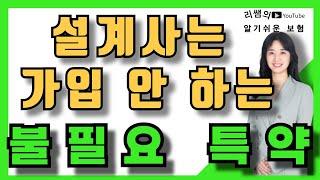 설계사도 가입하지 않는 불필요 특약3가지 알고 계시나요?