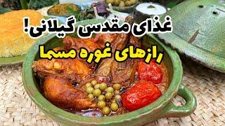 چرا همه عاشقش میشن؟ راز خوشمزگی غوره مسمای گیلانی 