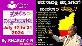 #Daily_Kannada_medium_current_affairs (July 17 to 21 , 2024 ) BY#Bharat C N