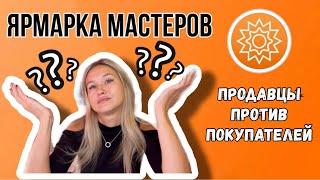 Ярмарка Мастеров: Продавцы против Покупателей или Откуда Столько Негатива?!