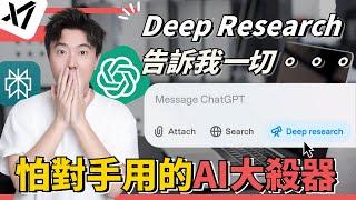 【Deep Research最全教程】這是有史以來最好的AI工具！完全使用指南+进阶技巧+三大AI工具深度研究实测+应用场景+优缺点分析！从入门到精通完整攻略，让你研究时间缩短90%，躺着也能赚钱！