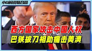 最新会议解说：15对80！美澳日等国欲干涉中国内政，巴铁等80国共同声援反对双标丨小Q解读联合国