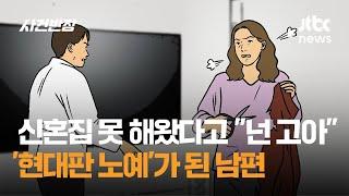 신혼집 못 해왔다고 "넌 고아"…'현대판 노예'가 된 남편 / JTBC 사건반장