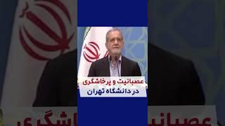 عصبانیت و پرخاشگری پزشکیان در دانشگاه تهران