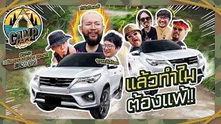 CAMPปลิ้น | EP.77[1/2] ก็ไม่ได้ชอบเอาชนะ แต่เรื่องอะไรต้องแพ้!!