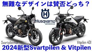 【無難になったスタイルは賛否両論?】ハスクバーナ 2024 新型Vitpilen401 / Svartpilen 401 【フルモデルチェンジ】