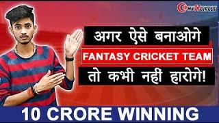 जानिये कैसे बनता हूँ मैं Team | आप भी जीत सकते हैं  लाखो रूपए | Fantasy Cricket Tips 2021