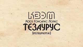 КВЭМ/Хосе Гонсалес Лопес - ТЕЗАУРУС [INSTRUMENTAL]