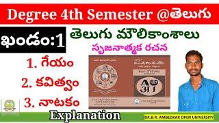 Open University Degree 4th sem Telugu ఖండం 1 explain, #గేయం #కవిత్వం #నాటకం BRAOU SEM4 TELUGU