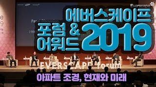 [Everscape Forum] 에버스케이프 포럼 & 어워드 2019 시상식 현장  | 삼성물산 리조트부문