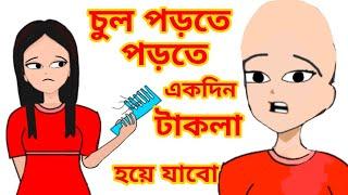 চুল পড়তে পড়তে একদিন টাকলা হয়ে যাবো | Hair Loss | Bangla Funny Cartoon Video | New cartoon video 2022