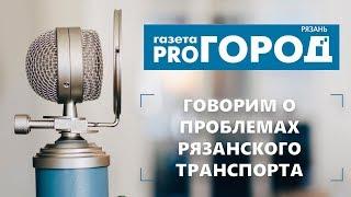 Подкаст от Pro Город Рязань №1 - Говорим о проблемах рязанского транспорта