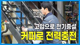 병원 리모델링을 위한 고압 전기증설 현장