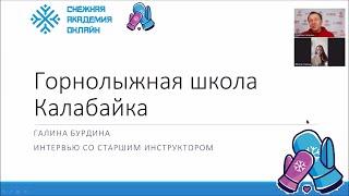 Главное разочарование старшего инструктора | Галина Бурдина | школа Калабайка | Интервью со старшим